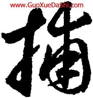 捕,鮮于樞,書法字典